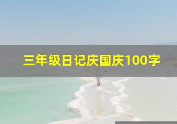 三年级日记庆国庆100字