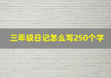 三年级日记怎么写250个字