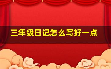 三年级日记怎么写好一点