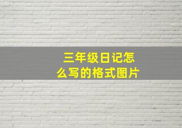 三年级日记怎么写的格式图片