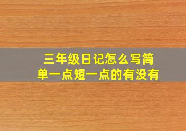 三年级日记怎么写简单一点短一点的有没有