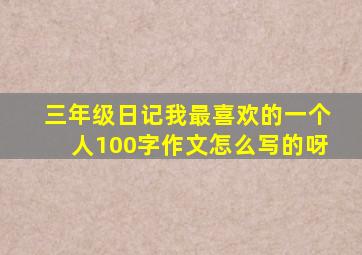 三年级日记我最喜欢的一个人100字作文怎么写的呀