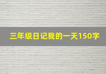 三年级日记我的一天150字