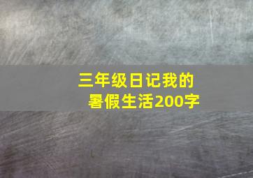 三年级日记我的暑假生活200字