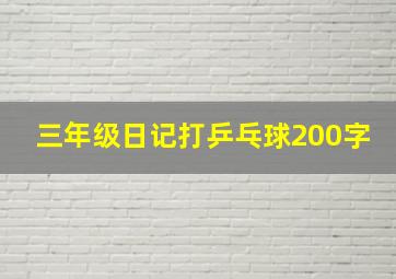 三年级日记打乒乓球200字