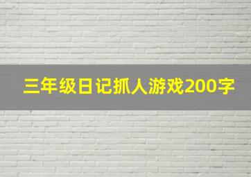 三年级日记抓人游戏200字