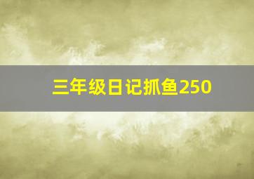 三年级日记抓鱼250