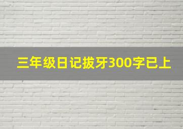 三年级日记拔牙300字已上