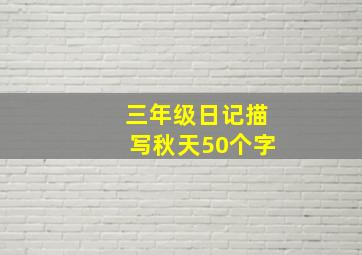 三年级日记描写秋天50个字