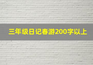 三年级日记春游200字以上