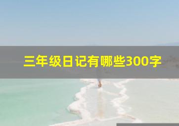 三年级日记有哪些300字