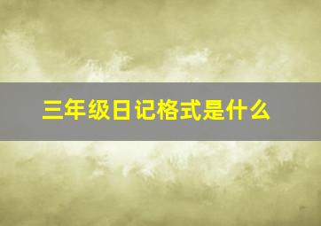 三年级日记格式是什么