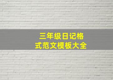 三年级日记格式范文模板大全