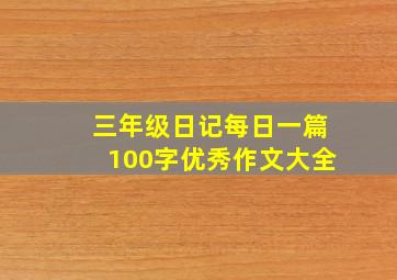 三年级日记每日一篇100字优秀作文大全