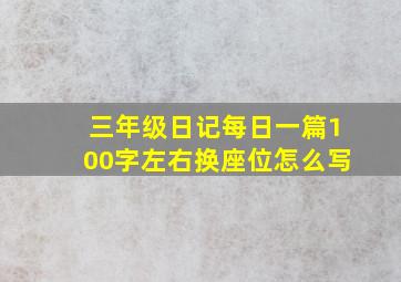 三年级日记每日一篇100字左右换座位怎么写