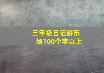 三年级日记游乐场100个字以上