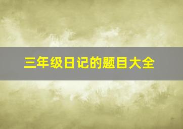 三年级日记的题目大全