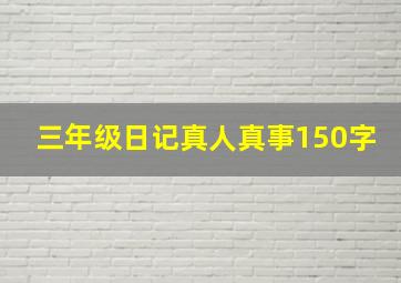 三年级日记真人真事150字