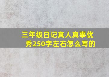 三年级日记真人真事优秀250字左右怎么写的