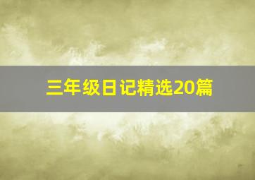 三年级日记精选20篇