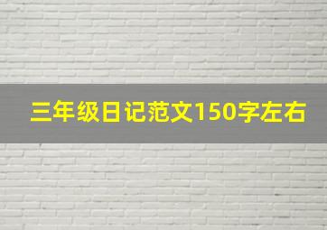 三年级日记范文150字左右