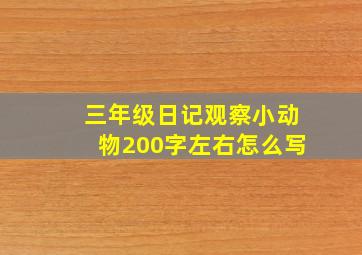 三年级日记观察小动物200字左右怎么写