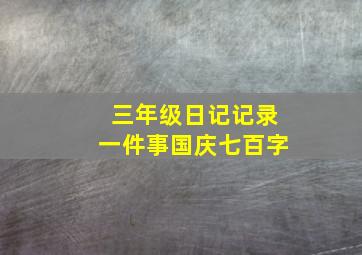 三年级日记记录一件事国庆七百字