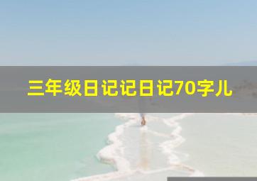 三年级日记记日记70字儿