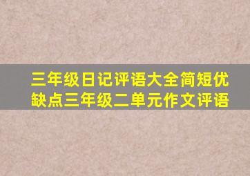 三年级日记评语大全简短优缺点三年级二单元作文评语