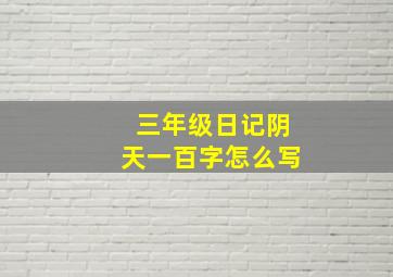 三年级日记阴天一百字怎么写