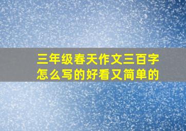 三年级春天作文三百字怎么写的好看又简单的