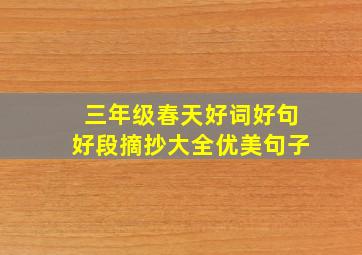 三年级春天好词好句好段摘抄大全优美句子