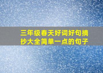 三年级春天好词好句摘抄大全简单一点的句子