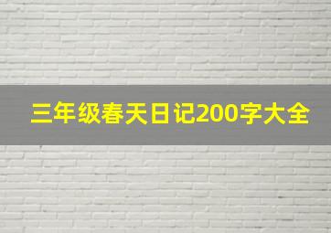 三年级春天日记200字大全