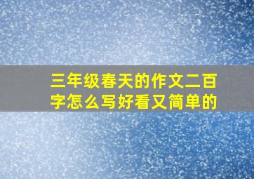 三年级春天的作文二百字怎么写好看又简单的