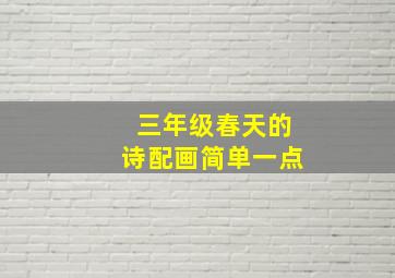 三年级春天的诗配画简单一点