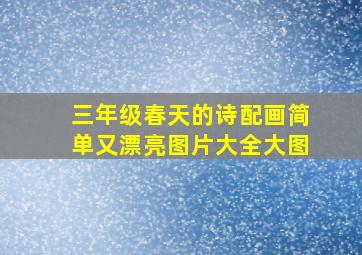 三年级春天的诗配画简单又漂亮图片大全大图