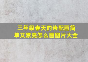 三年级春天的诗配画简单又漂亮怎么画图片大全