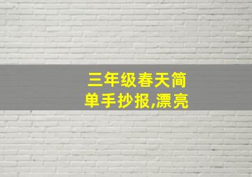 三年级春天简单手抄报,漂亮