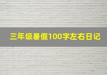 三年级暑假100字左右日记