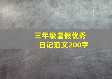 三年级暑假优秀日记范文200字