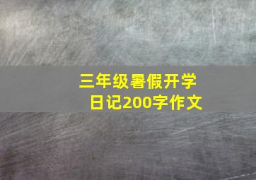 三年级暑假开学日记200字作文