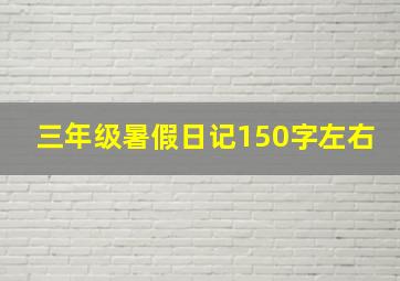 三年级暑假日记150字左右