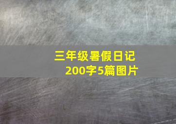 三年级暑假日记200字5篇图片