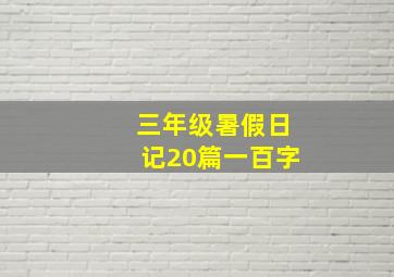 三年级暑假日记20篇一百字