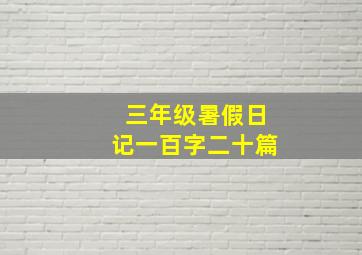 三年级暑假日记一百字二十篇