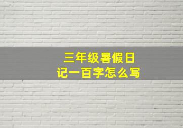 三年级暑假日记一百字怎么写