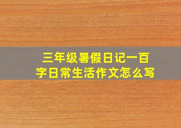 三年级暑假日记一百字日常生活作文怎么写