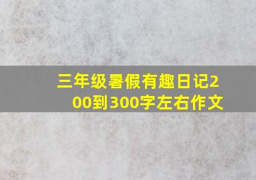 三年级暑假有趣日记200到300字左右作文