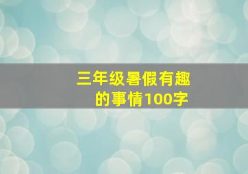 三年级暑假有趣的事情100字